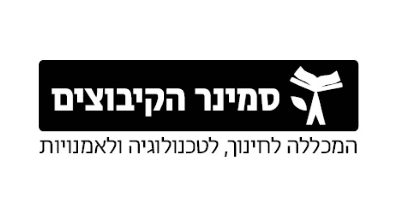 לוגו סמינר הקיבוצים בשחור לבן